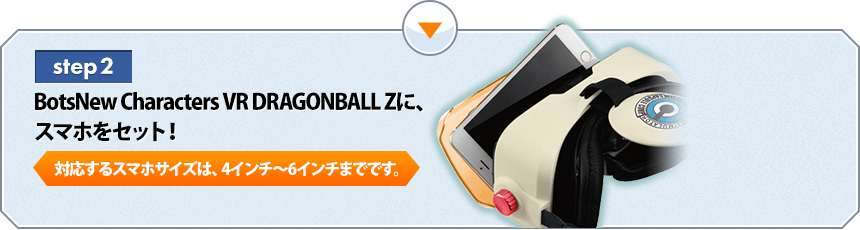 2step BotsNew Characters VR DRAGONBALL Zに、スマホをセット！