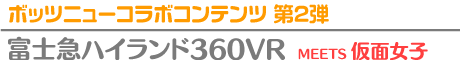 富士急ハイランド360VR