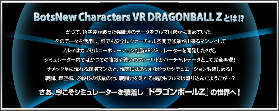 BotsNew Characters VR DRAGONBALL Z とは!?